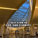 물방울뷔페 | 웨스틴 조선호텔 서울 수영장, 아리아 조식뷔페 이용후기