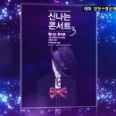 [10월2일] 양천문화회관 서울시 합창단 '신나는 콘서트' 이미지