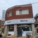 백옥식당 이미지