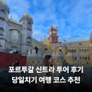 다양하게 보는 ‘역사의 한 장면’ | 포르투갈 신트라 투어 완벽 후기 | 헤갈레이라·페나궁전·호카곶 일몰까지 하루에 다 보는 법