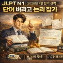 (주)청해창 | 단어 버리고 논리 잡기 - 접수 D-40, 독해·청해에서 점수 깎이는 진짜 이유