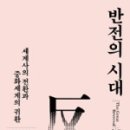 마중물교역 | [책] 반전의 시대 (세계사의 전환과 중화세계의 귀환)