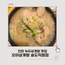 송도명품삼계탕 | 송도삼계탕 오이삼계탕 송도직영점 인삼주 주는 인천대 보양식 맛집