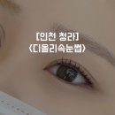 청라 디올리 속눈썹, 블랙케라틴펌, 테이핑 없이 편하게 받고 오기