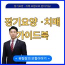 100세동안재가장기요양기관 | [장기요양 · 치매 가이드북] 반드시 꼭 읽어보세요!!!
