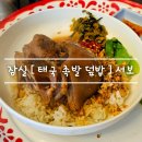 한국소프트서보시스템(주) | 잠실 송리단길 태국음식 [ 서보 족발덮밥 ] 평일 오픈런 후기 feat. 새우국밥 추천