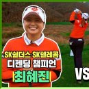 장타왕 윤석민 vs 디펜딩 챔피언 최혜진! 프로 골퍼도 인정한 야구 레전드의 만루 홈런급 장타 ㄷㄷ 이미지