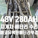 부경물류 | 장기간 방치된 입식지게차, 복원 실패 후 48V 280Ah 중고배터리 장착 후기