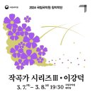 창작악단 기획공연, 작곡가 시리즈 Ⅲ - 이강덕 이미지