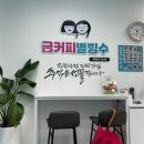 금커피별빙수광주북구 이미지
