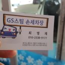 GS스팀손세차