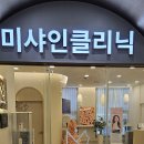 미샤인의원 이미지