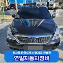 연일자동차정비공업사 이미지