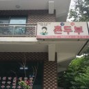 구곡촌두부 이미지