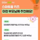 송파 5세 유아영어학습지 비교 후 선택한 스마트올 키즈 만족 후기