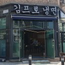 김프로냉면 이미지