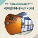 e-편한세상보문아파트 | 서대문구 북가좌동 DMC래미안e편한세상아파트 인테리어 공사 입주민 동의서 신고후기
