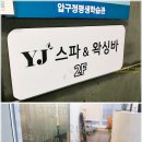 청담동스파 YJ스파앤왁싱바 압구정점 고주파 슬리밍관리 후기