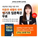 공부 시작의 정석! 해커스공무원 세상에서 제일 쉬운 해커스이윤주 세젤귀 국어 쌩기초 입문특강 무료 제공! 이미지