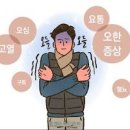 오한 뜻 원인 증상 발열증상 발열감 대처 이렇게 해볼까 이미지