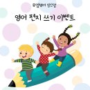용흥뮤엠영어교습소 | 침산동 영어학원｜뮤엠영어 침산점 2월 영어 편지 쓰기 이벤트 후기
