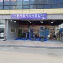 1급서일자동차공업사 이미지
