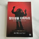 창조상사 | 창의성을 지휘하라 - 지속 가능한 창조와 혁신을 이끄는 힘
