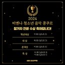 비엔나청소년음악콩쿠르 | [대구 남구 피아노학원 / 대명동 피아노학원] 2024 비엔나 청소년 음악 콩쿠르 결과