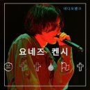 일본 공연실황 영화 요네즈 켄시 2023 투어 공상 정보 리뷰