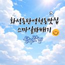 스마일 찹쌀 꽈배기 비산점 | [공지] 내돈내산 동탄영천동맛집 스마일꽈배기 집에서 아이간식 사오기