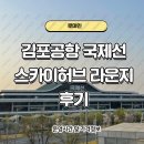 PP카드 김포공항 국제선 라운지 스카이허브라운지 후기 운영시간 및 가격