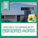 꿈꾸는미술창작소 | 대한민국 문화도시 수성 들안예술마을 스튜디오 14, 20 방문 후기
