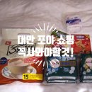 포야농장 | 대만 올리브영 포야 POYA 쇼핑리스트 밀크티, 곰돌이 방향제, 쿨생리대 &amp; 대만 유심 이심
