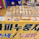 파파누룽지 이미지