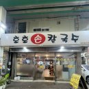 호호손칼국수 이미지