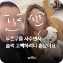 슬쩍 | [연애후기] 두쫀쿠를 사주면서 슬쩍 고백하려다 혼났어요