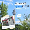 애주가식당 | 대구 여행 가면 꼭 먹어봐야 할 뭉티기 맛집｜왕거미식당 솔직후기