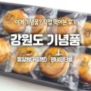 통일전망타워(2층) | [리뷰] 강원도 기념품 - 고성명품 &#39;통일빵(커피빵)&#39;·단천식당 &#39;명태회&#39;