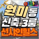선샤인힐스 | 원미동신축빌라 3룸 선샤인힐스 아파트 쿼드러플 호재 중심