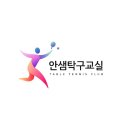 열린탁구교실