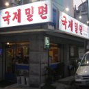 국제밀면 이미지