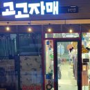 고고자매잡화점