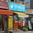 아지매국수 | 대구 두류동 국수 맛집 “아지매국수” 조개칼국수 후기