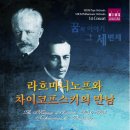 [8월10일] 예술의 전당 콘서트 홀 " 라흐마니노프와 차이코프스키의 만남" (협연: 피아니스트 임미정) 이미지