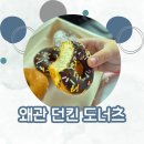 슈가팝핑 | 왜관 도넛 맛집 아이가 좋아하는 던킨도너츠 신상 스노우 팝핑캔디 후기