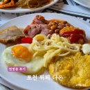 다온스크린골프 | 포천뷔페 영국식 브런치와 한식 그리고 야간 BBQ뷔페를 즐길 수 있는 뷔페 다온