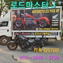 트럭마스터(당진점) | 부천 오토바이 레블1100탁송 당진 바이크운송