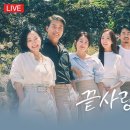 [2024.08.14] 끝사랑 제작발표회 유튜브 (@JTBCentertainment) 이미지