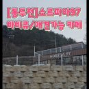 동두천일등활어 전문점 | [동두천 애견카페]텐트 대여와 바비큐까지 완벽한 [소르피아97]