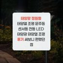 태양광 정원등 태양열 조명 문주등 센서등 전등 LED 태양광 태양열 조명 후기 써보니 편했던 점